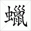 汉字 蠟