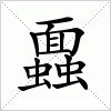 汉字 蠠