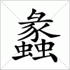 汉字 蠡