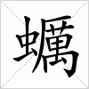 汉字 蠣
