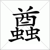 汉字 蠤