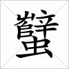 汉字 蠥