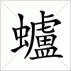 汉字 蠦