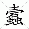 汉字 蠧