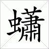 汉字 蠨