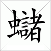 汉字 蠩