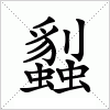 汉字 蠫