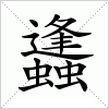 汉字 蠭
