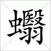 汉字 蠮