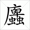 汉字 蠯