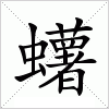 汉字 蠴