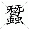 汉字 蠶