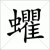 汉字 蠷