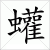 汉字 蠸