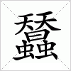 汉字 蠺