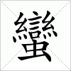 汉字 蠻