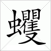 汉字 蠼