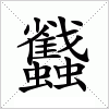 汉字 蠽