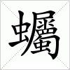 汉字 蠾