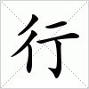汉字 行