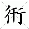 汉字 衎