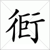 汉字 衐