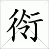 汉字 衑