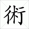 汉字 術