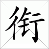 汉字 衔