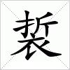 汉字 裚