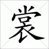 汉字 裳