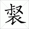 汉字 裻