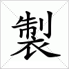汉字 製