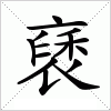 汉字 褎