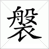 汉字 褩