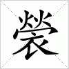 汉字 褮