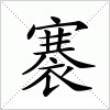 汉字 褰