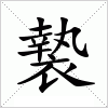 汉字 褺