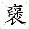 汉字 襃