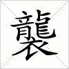 汉字 襲