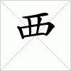 汉字 覀