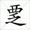 汉字 覂