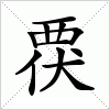 汉字 覄