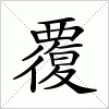 汉字 覆