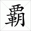 汉字 覇