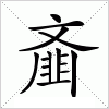 汉字 齑