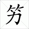 汉字 竻