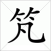 汉字 竼