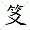 汉字 笅