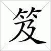 汉字 笈